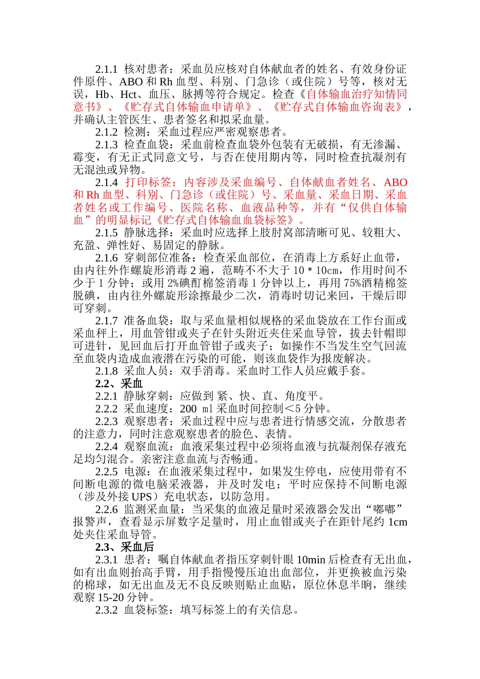 2025年输血科贮存式自身输血标准操作规程_第2页