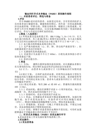 2025年输血科贮存式自身输血标准操作规程