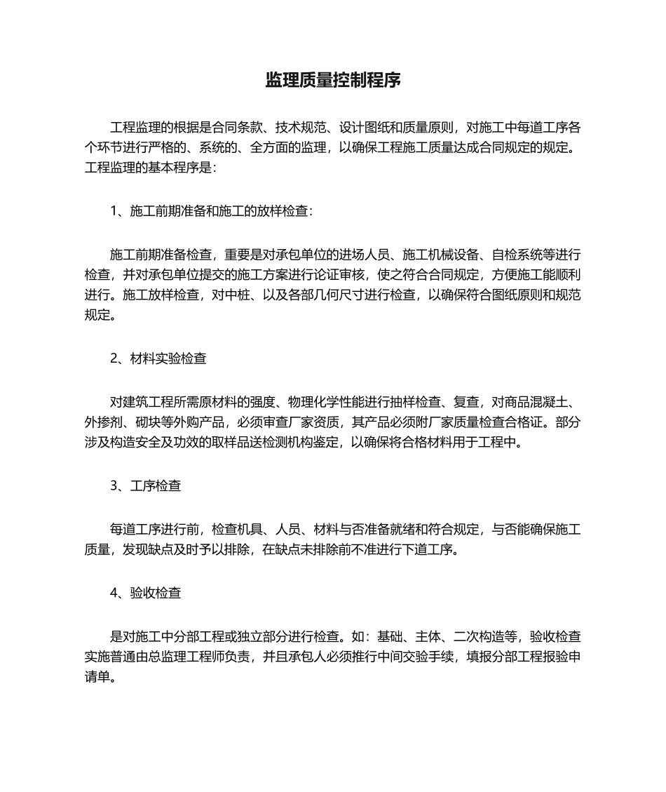 2025年监理质量控制程序_第1页