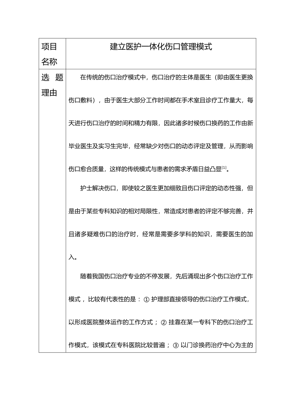2025年实施医护一体化伤口管理模式_第2页