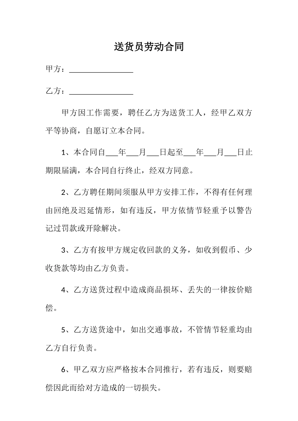 2025年送货员劳动合同_第1页