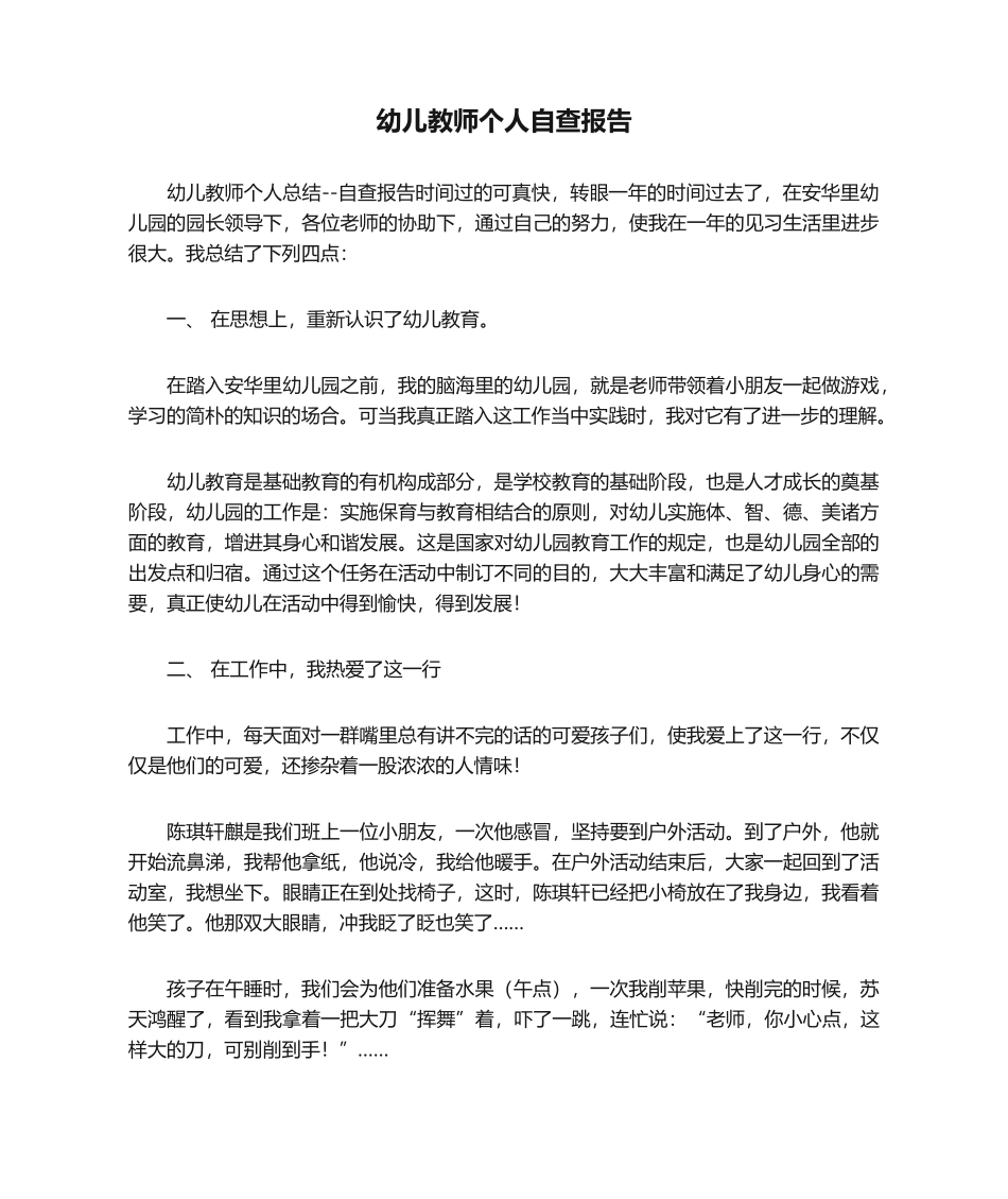 2025年幼儿教师个人自查报告_第1页