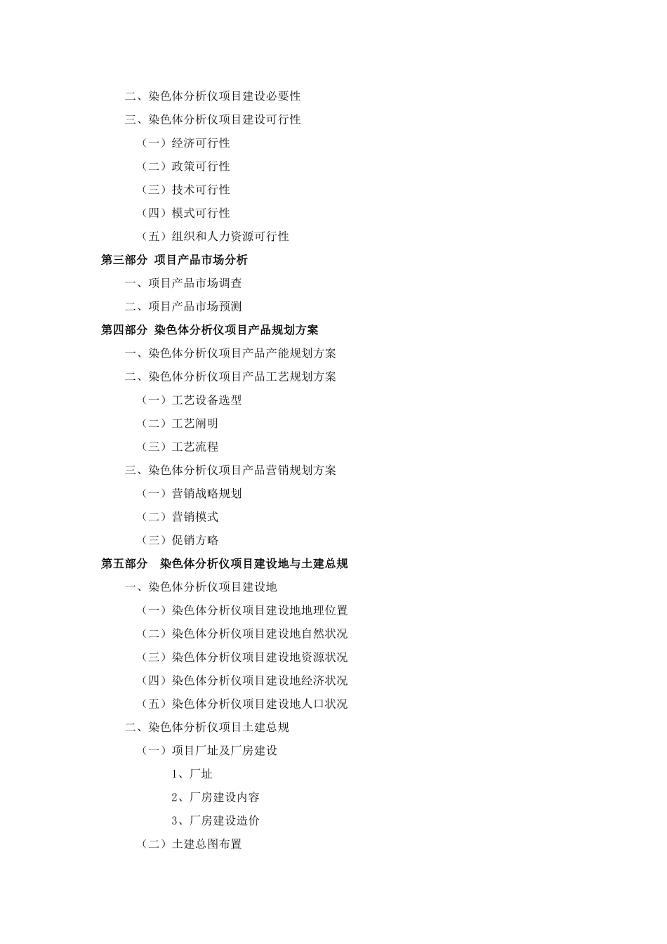 2025年染色体分析仪项目可行性研究报告_第3页
