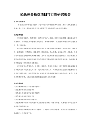 2025年染色体分析仪项目可行性研究报告