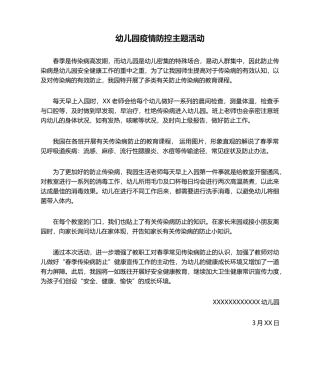 2025年幼儿园疫情防控主题活动主题活动,疫情幼儿