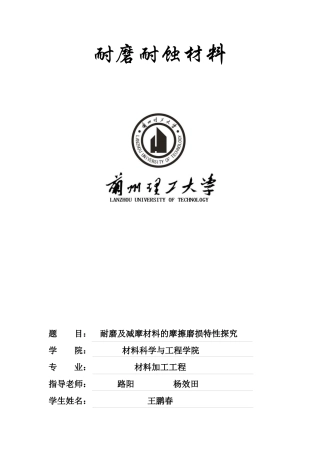 2025年耐磨及减摩材料的摩擦磨损特性的探究
