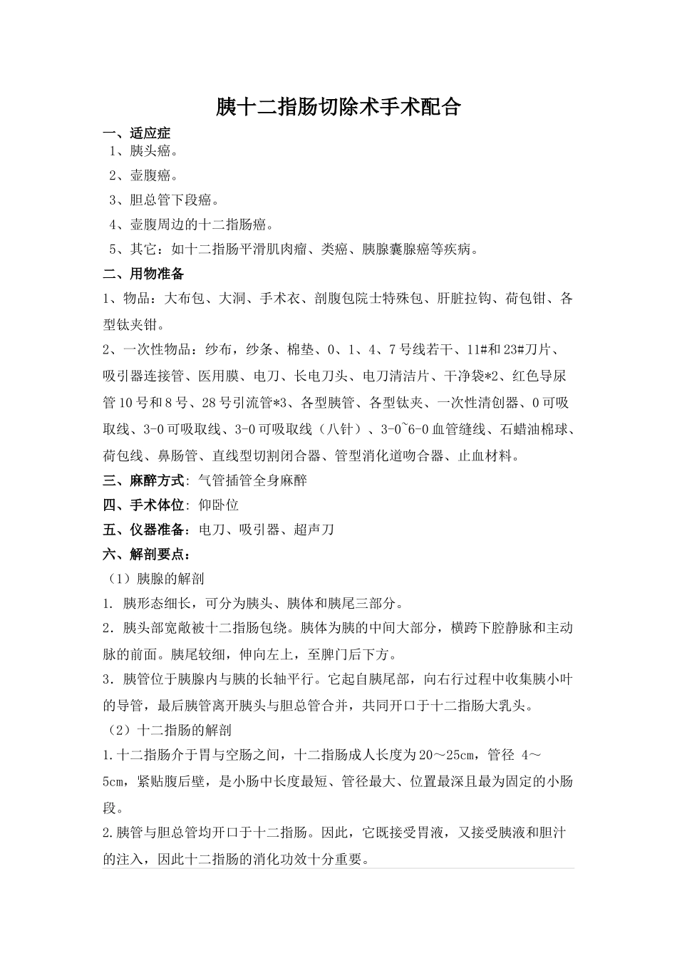 2025年胰十二指肠切除术_第1页