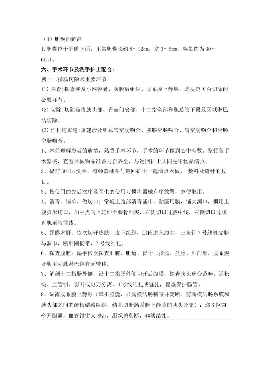 2025年胰十二指肠切除术_第2页