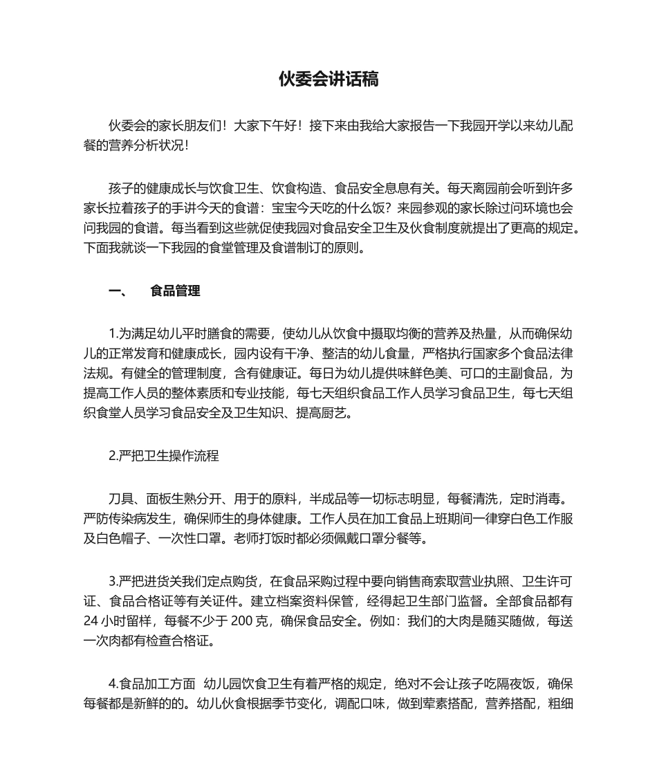 2025年伙委会发言稿_第1页