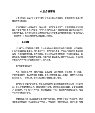 2025年伙委会发言稿