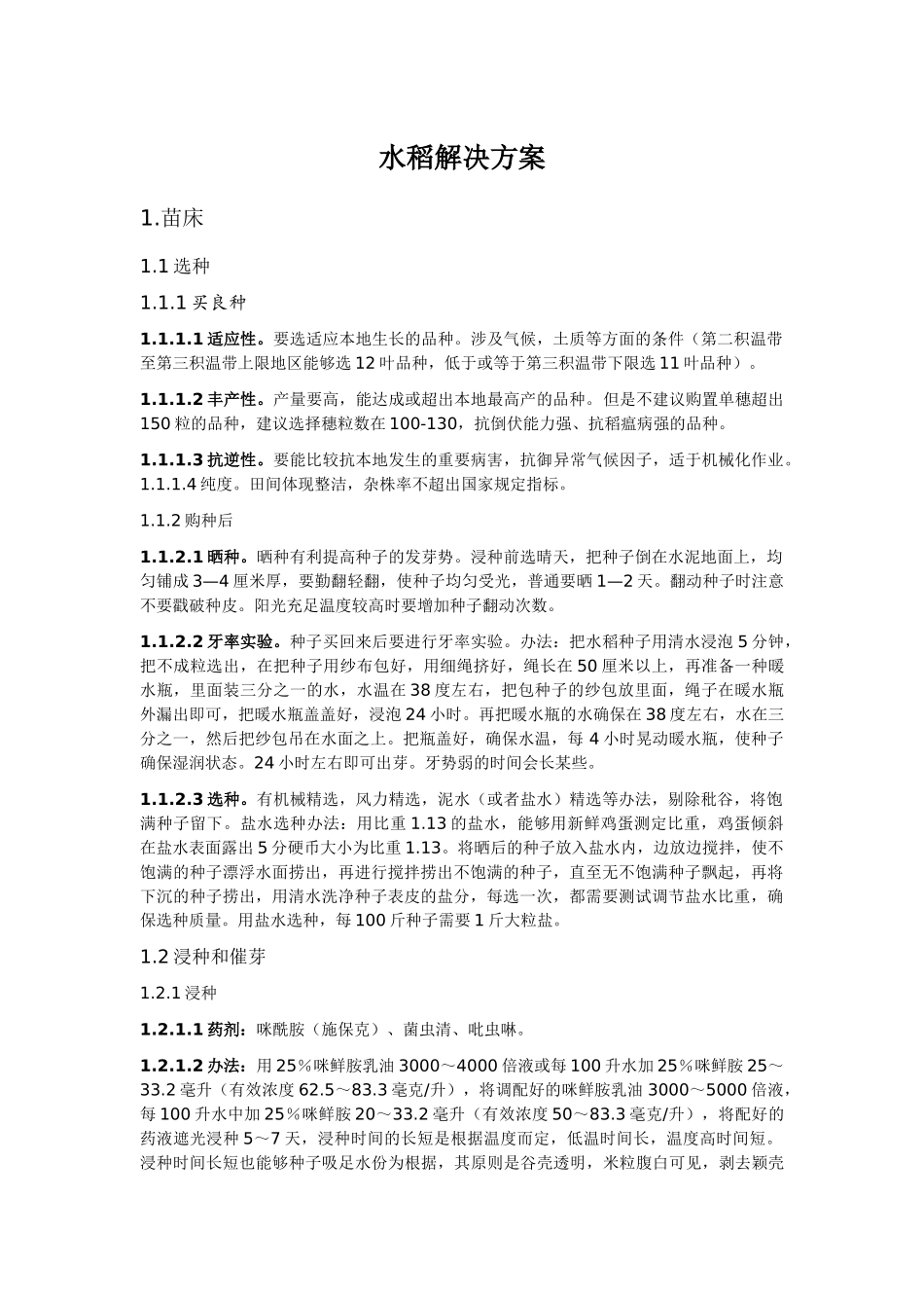 2025年水稻解决方案_第1页