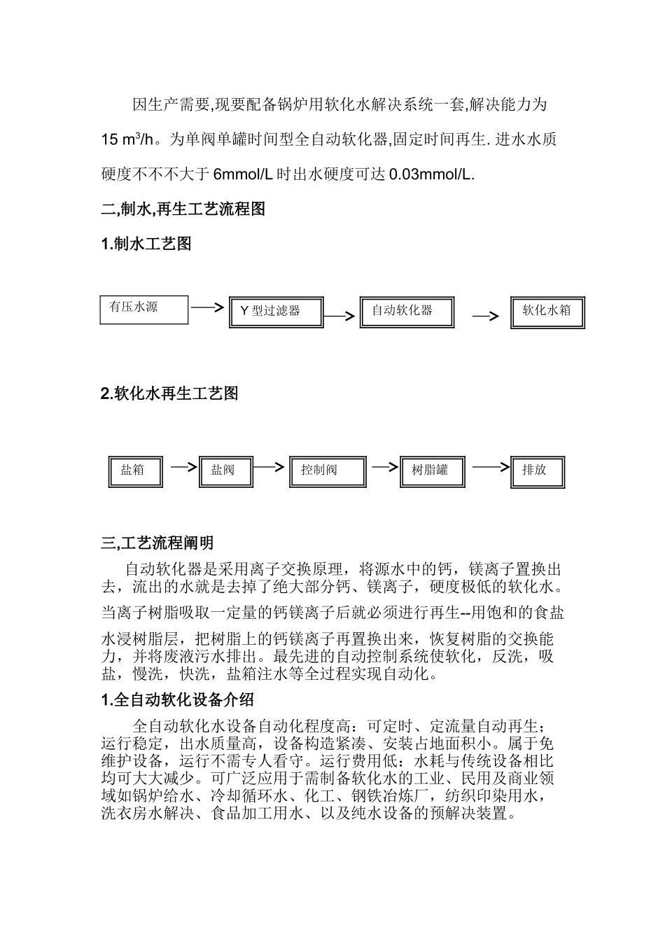 2025年软化水处置方案_第2页