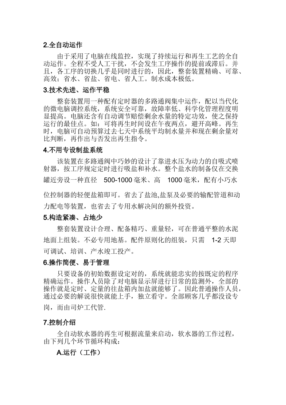 2025年软化水处置方案_第3页