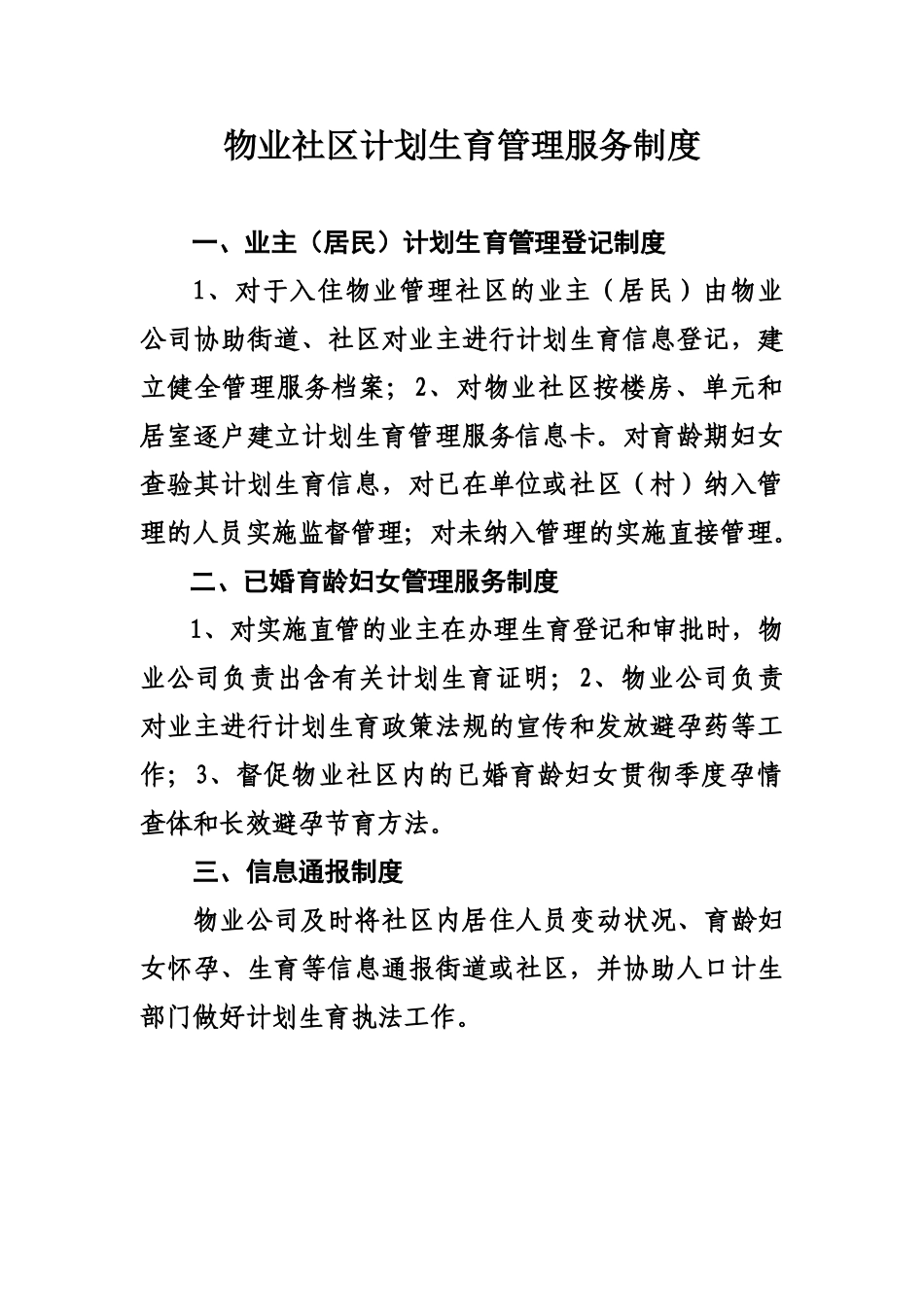 2025年物业小区计划生育管理工作制度_第1页