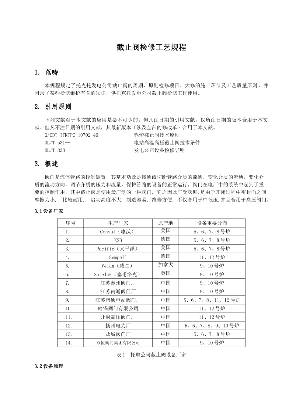 2025年截止阀检修工艺规程_第2页