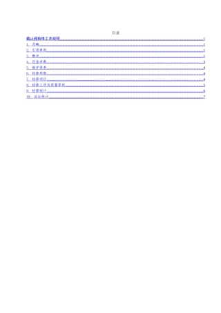 2025年截止阀检修工艺规程