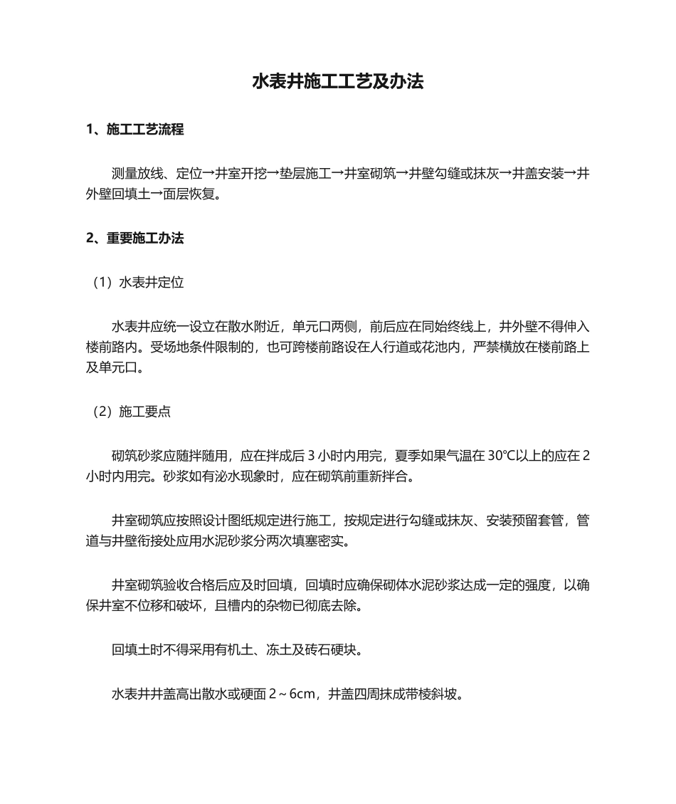 2025年水表井施工工艺及方法_第1页