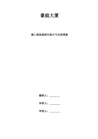 2025年施工现场重度污染天气应急预案