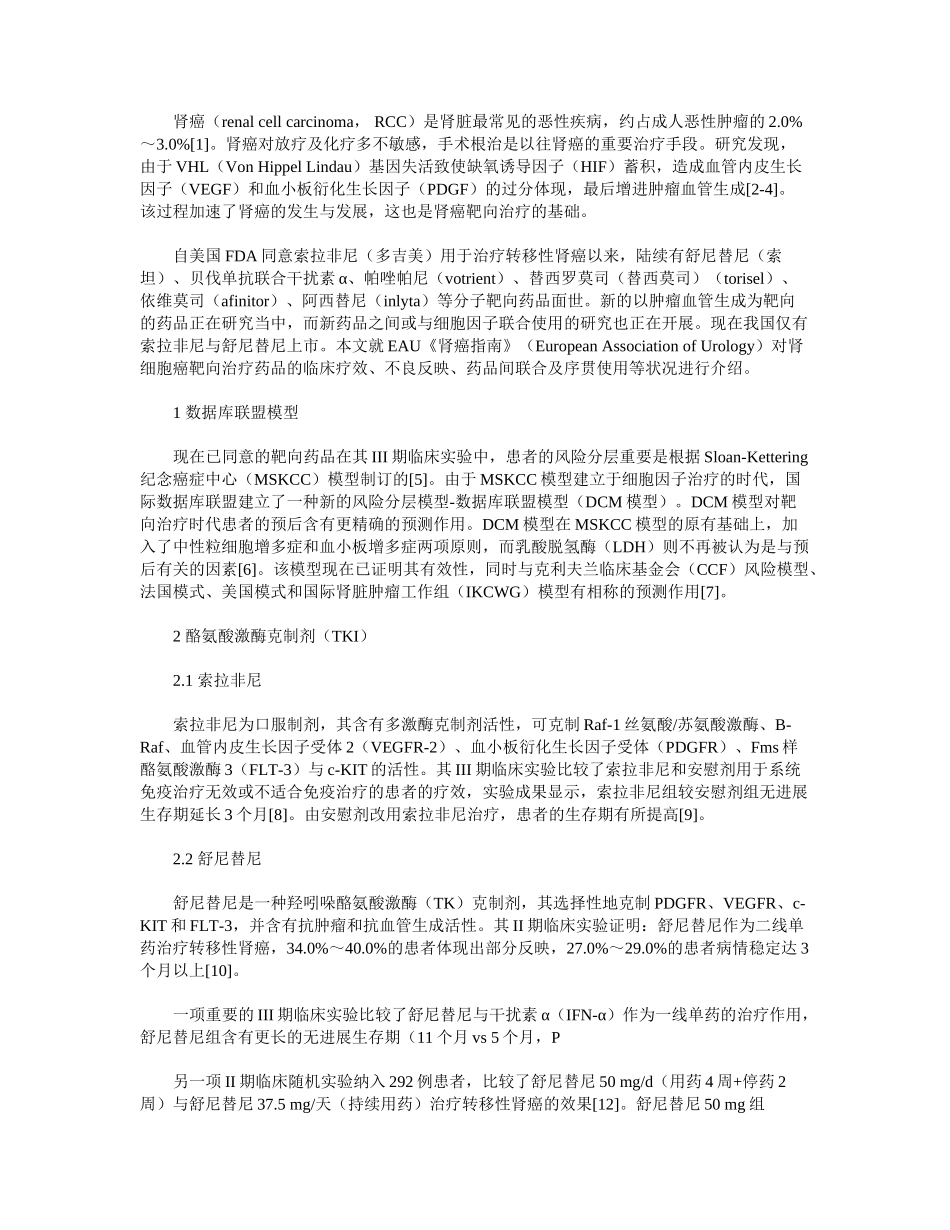 2025年肾细胞癌靶向治疗的现状与进展_第2页