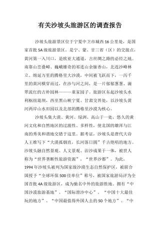 2025年关于沙坡头旅游区的调查报告