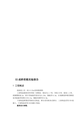 2025年连续梁桥梁荷载试验报告