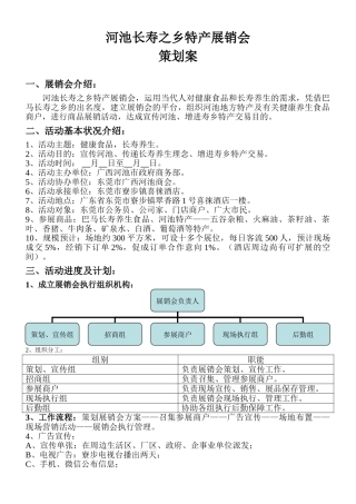 2025年河池长寿之乡特产展销会策划方案