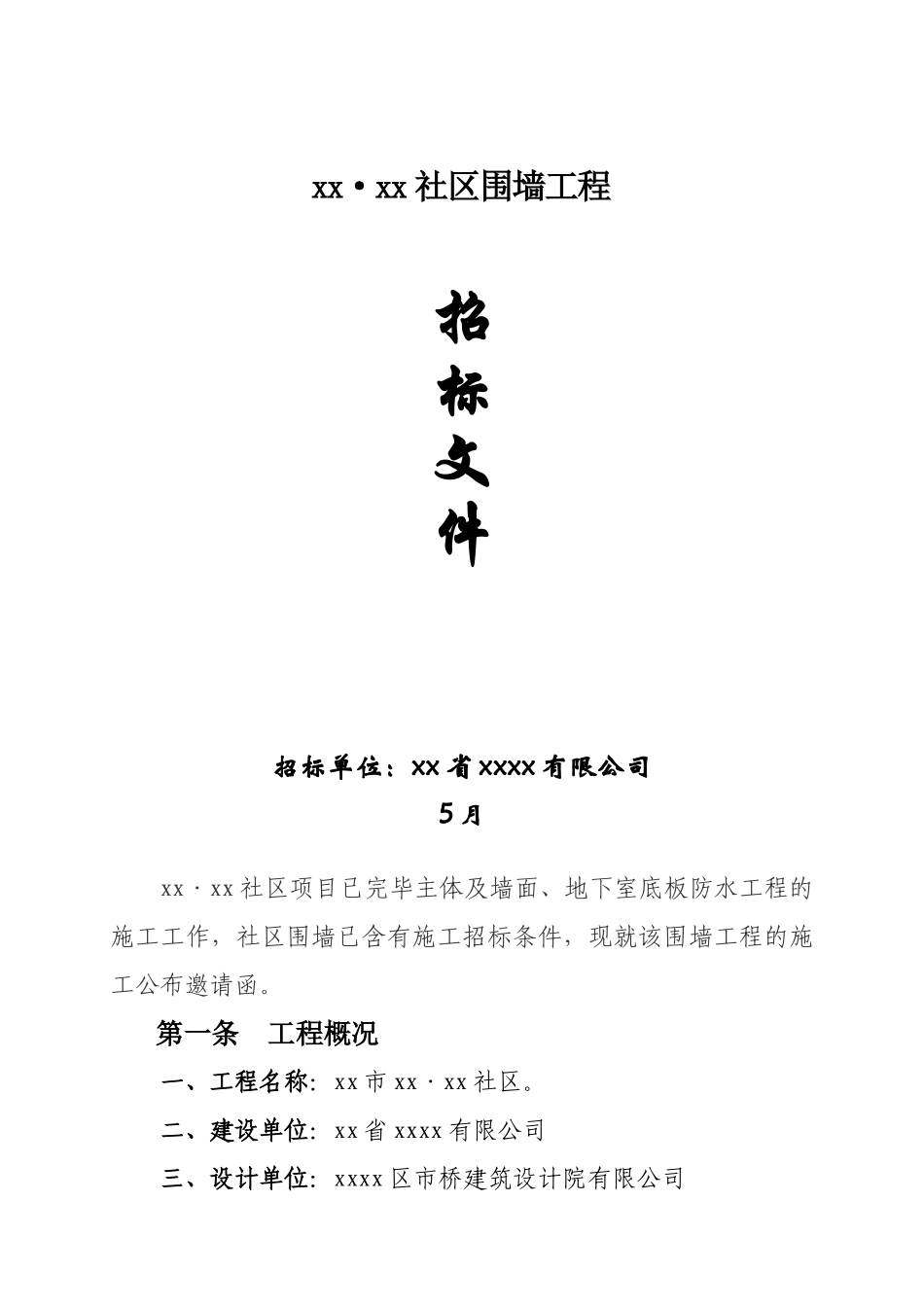 2025年小区围墙施工招标文件_第1页