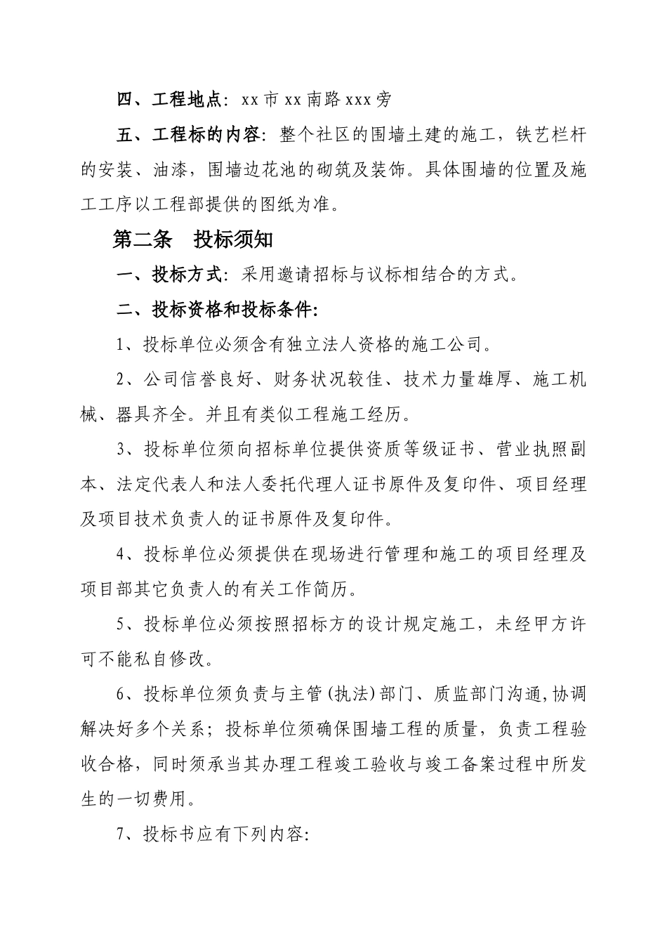 2025年小区围墙施工招标文件_第2页