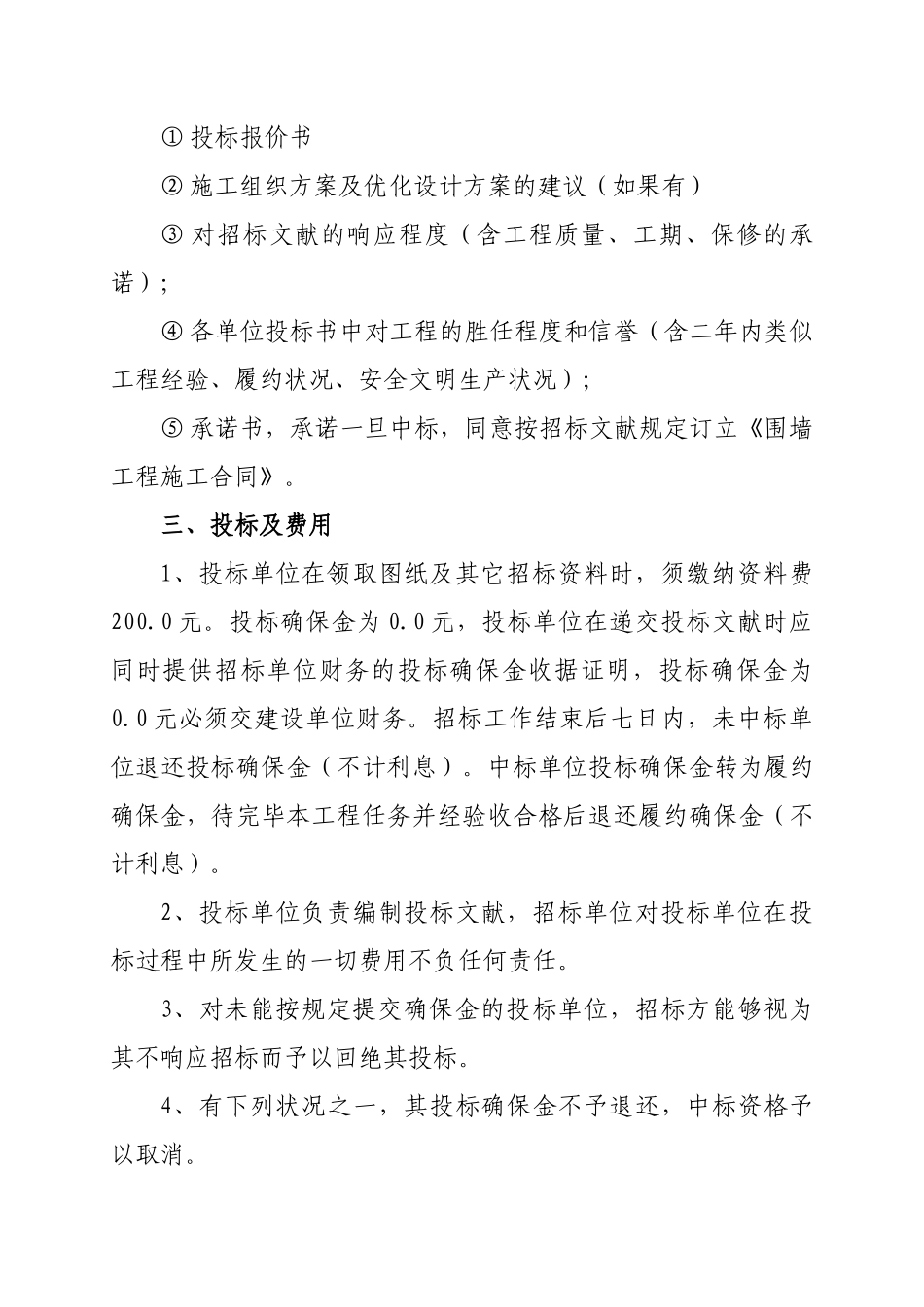 2025年小区围墙施工招标文件_第3页