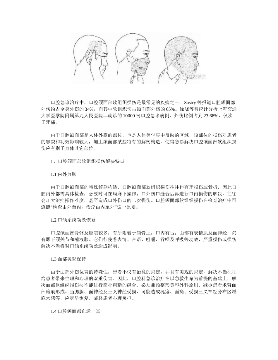 2025年口腔颌面部软组织损伤的急诊处置_第2页