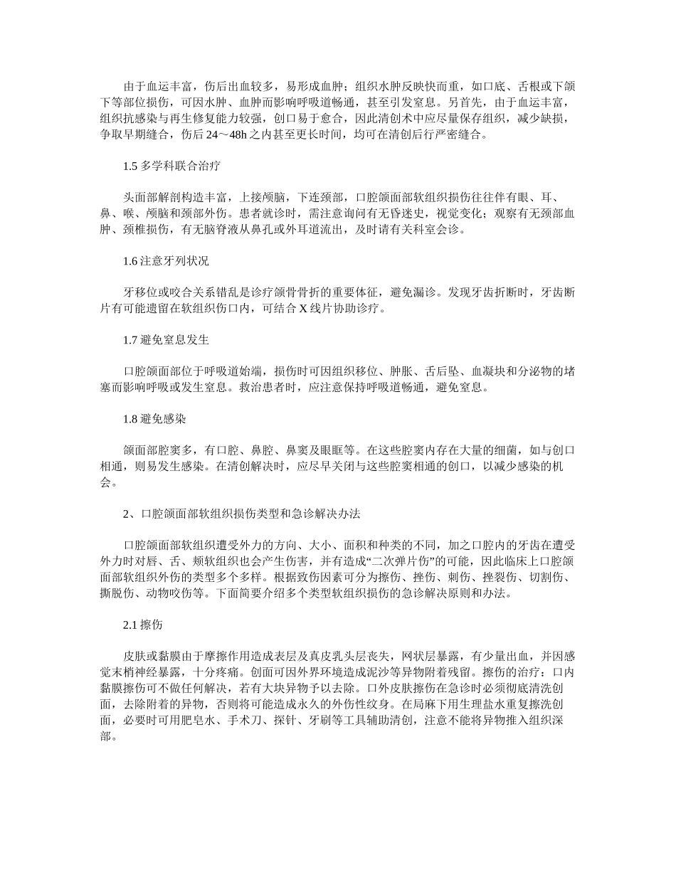 2025年口腔颌面部软组织损伤的急诊处置_第3页
