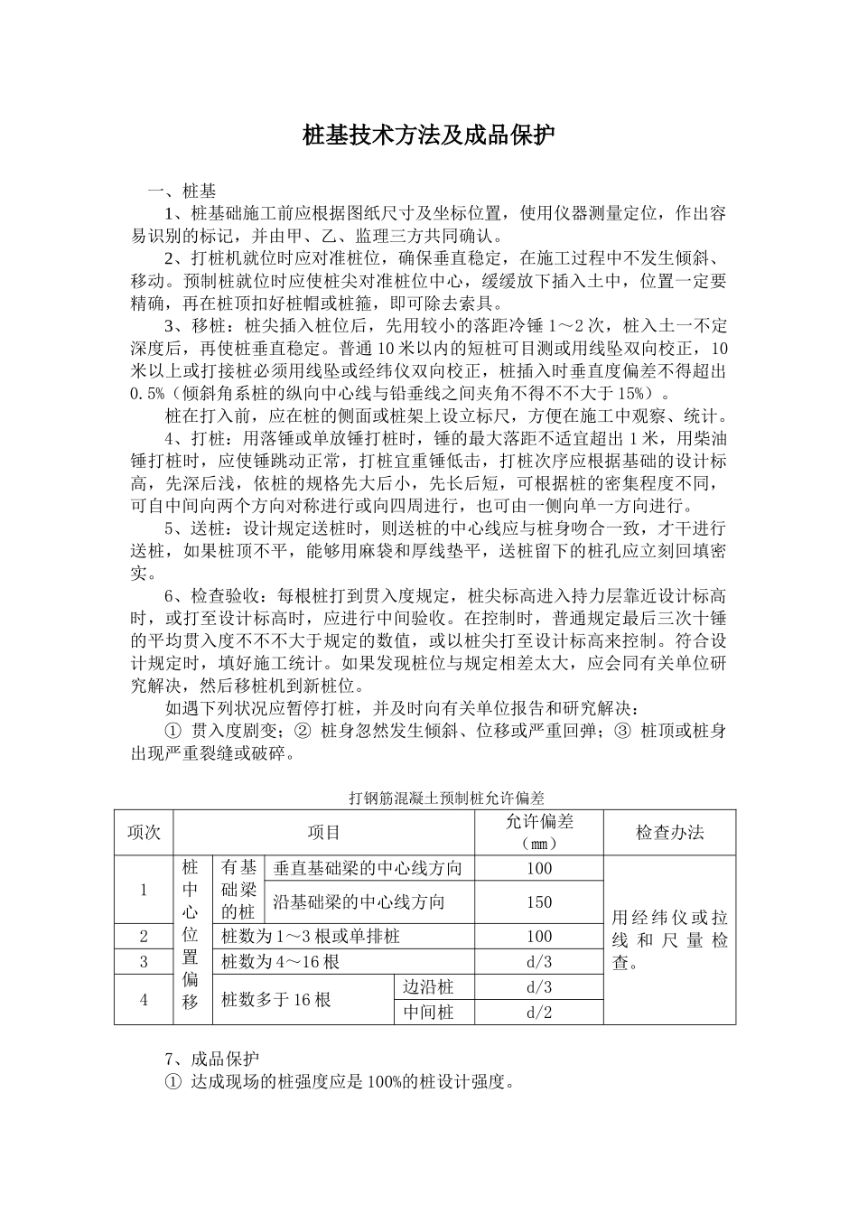 2025年桩基技术措施及成品保护_第1页