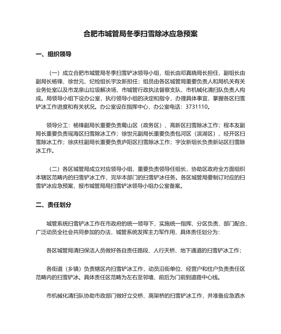 2025年合肥市城管局冬季扫雪除冰应急预案_第1页