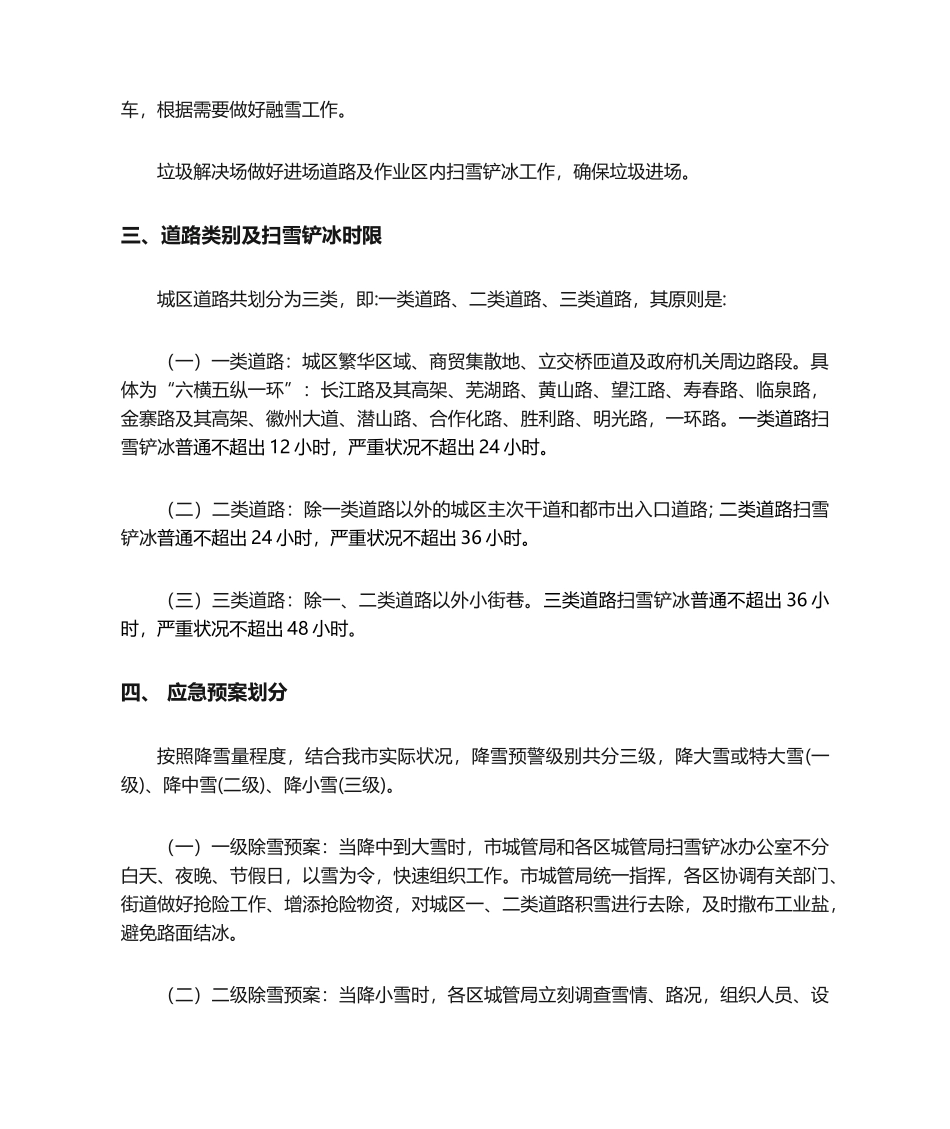 2025年合肥市城管局冬季扫雪除冰应急预案_第2页