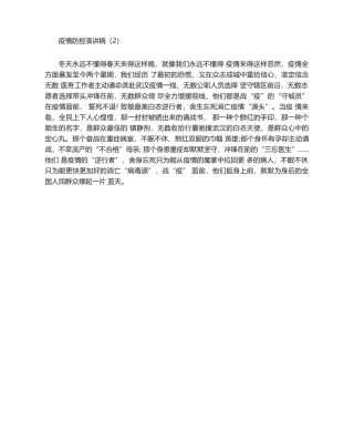 2025年疫情防控演讲稿