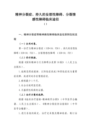 2025年精神分裂症持久地妄想性障碍分裂情感性障碍临床路径