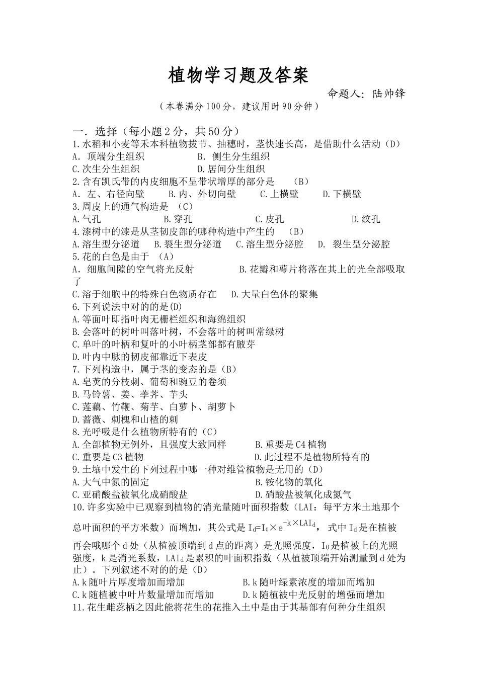 2025年植物学习题及答案_第1页