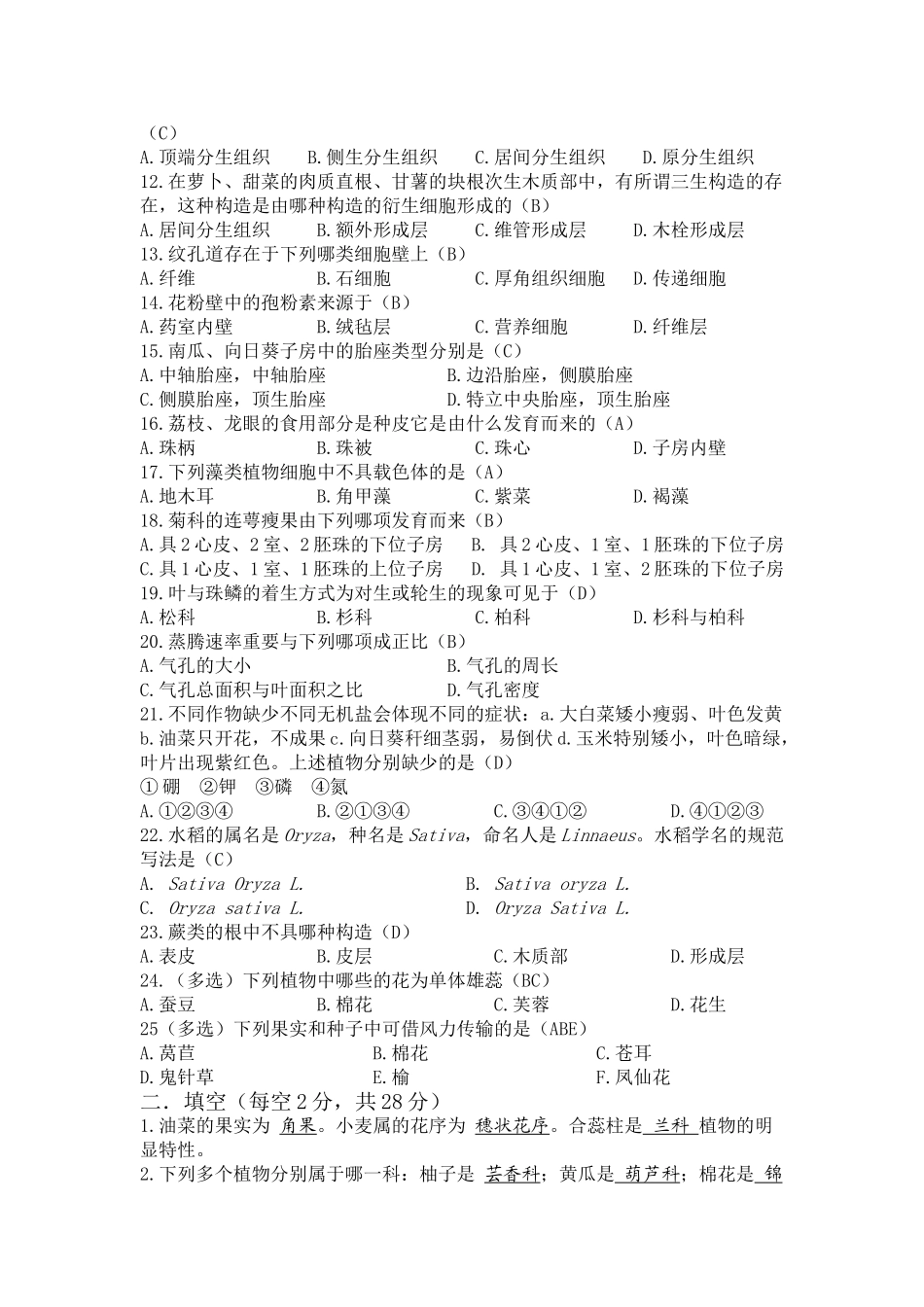 2025年植物学习题及答案_第2页