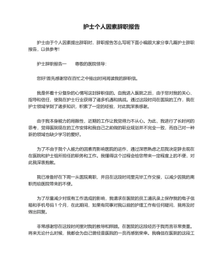2025年护士个人原因辞职报告