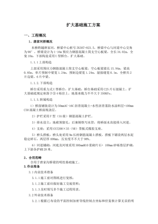 2025年桥梁扩大基础施工方案设计修改