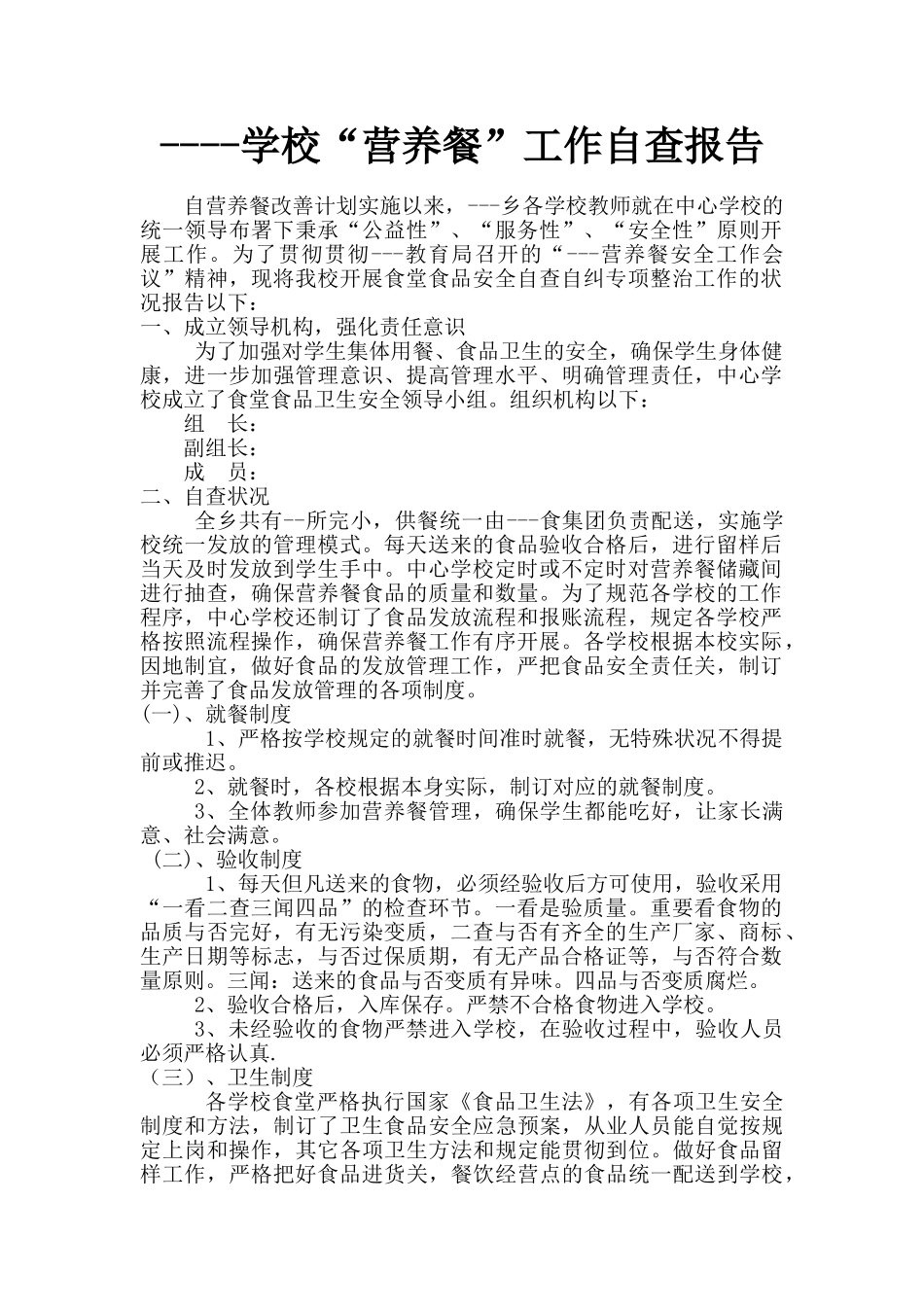 2025年营养餐自查报告_第1页