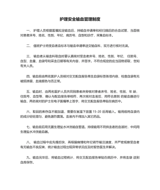 2025年护理安全输血管理制度