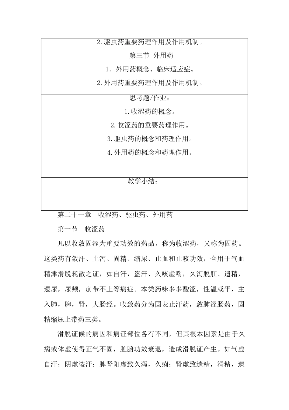 2025年中药药理学第二十一章收涩药驱虫药外用药授课教案_第2页