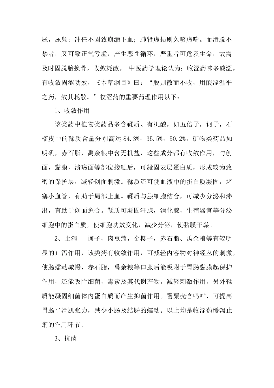 2025年中药药理学第二十一章收涩药驱虫药外用药授课教案_第3页
