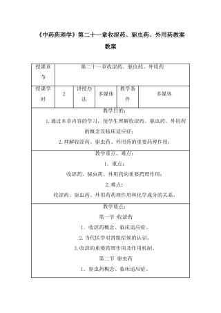 2025年中药药理学第二十一章收涩药驱虫药外用药授课教案