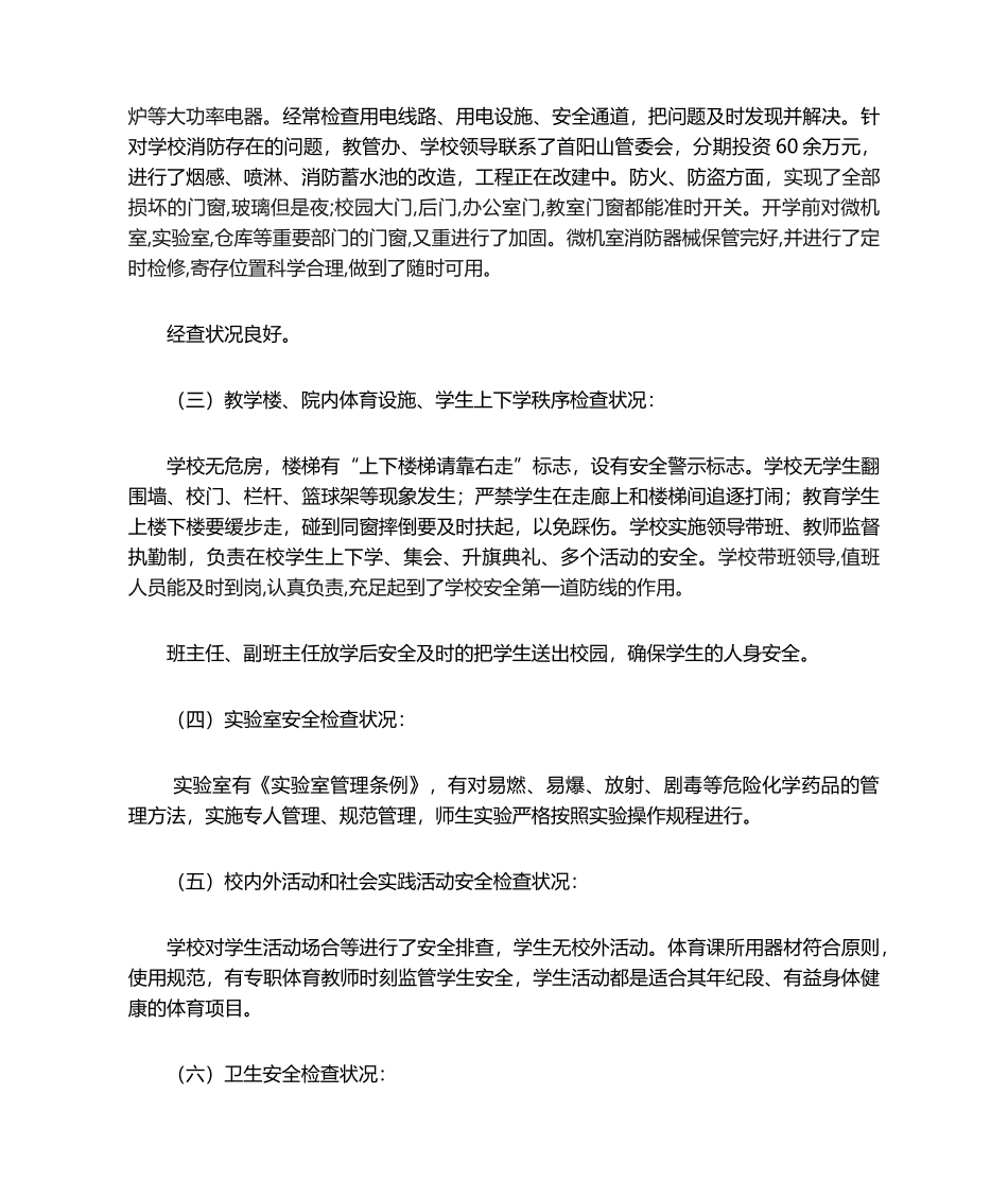 2025年学校安全检查自查报告_第2页