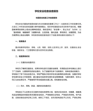 2025年学校安全检查自查报告