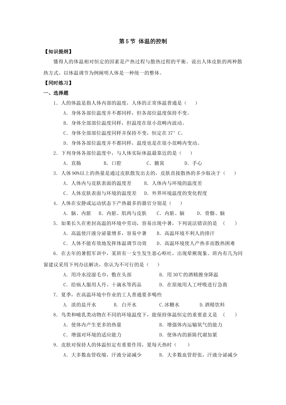 2025年体温的控制练习题_第1页