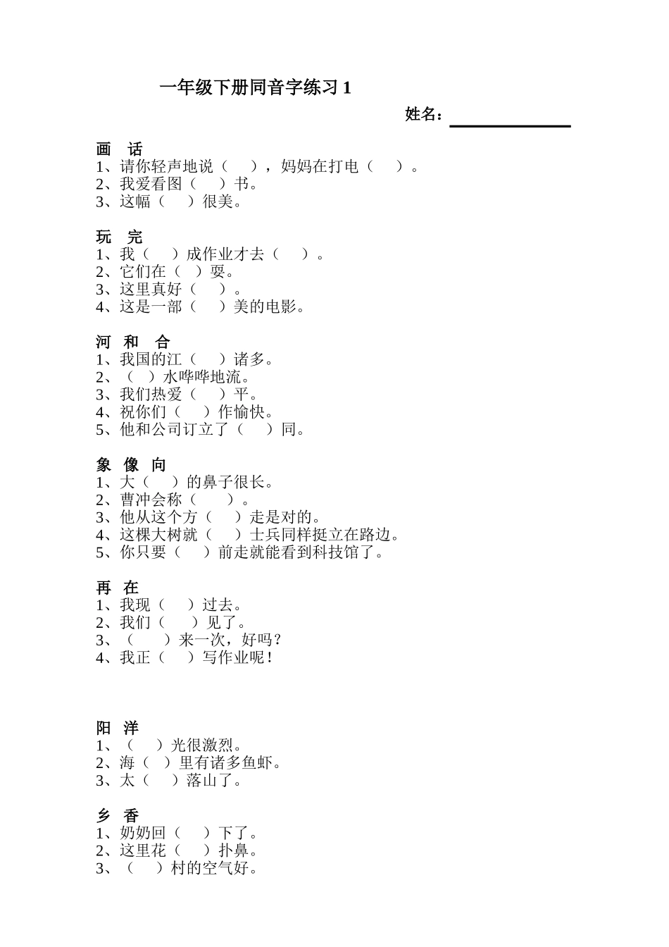 2025年同音字练习题_第1页