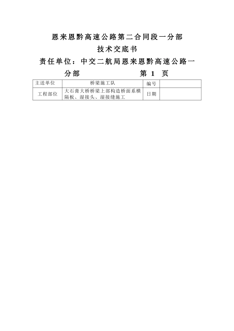 2025年桥梁湿接缝技术交底_第1页